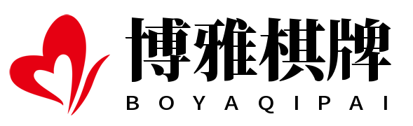 博雅棋牌